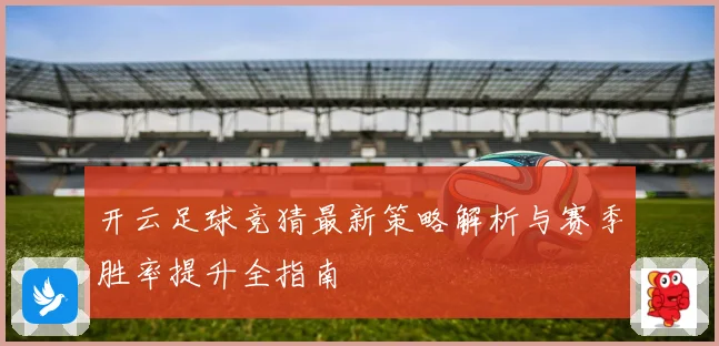 开云足球竞猜最新策略解析与赛季胜率提升全指南
