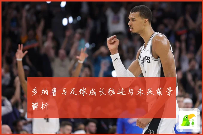 多纳鲁马足球成长轨迹与未来前景解析