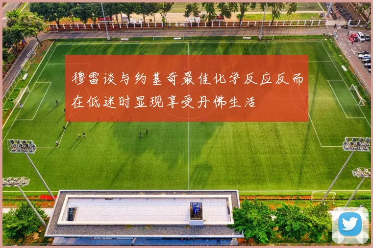 穆雷谈与约基奇最佳化学反应反而在低迷时显现享受丹佛生活