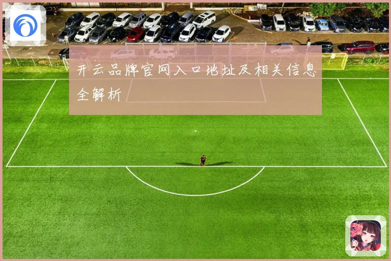 开云品牌官网入口地址及相关信息全解析