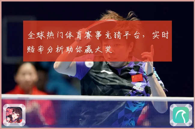 全球热门体育赛事竞猜平台，实时赔率分析助你赢大奖