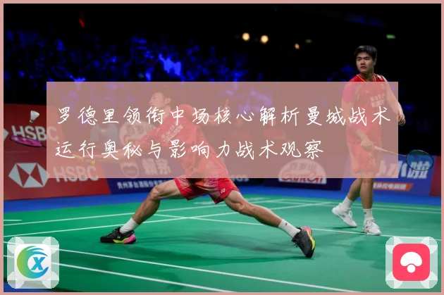 罗德里领衔中场核心解析曼城战术运行奥秘与影响力战术观察