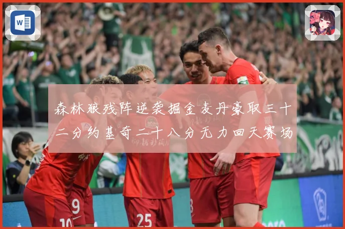 森林狼残阵逆袭掘金麦丹豪取三十二分约基奇二十八分无力回天赛场复盘