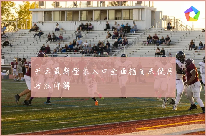 开云最新登录入口全面指南及使用方法详解