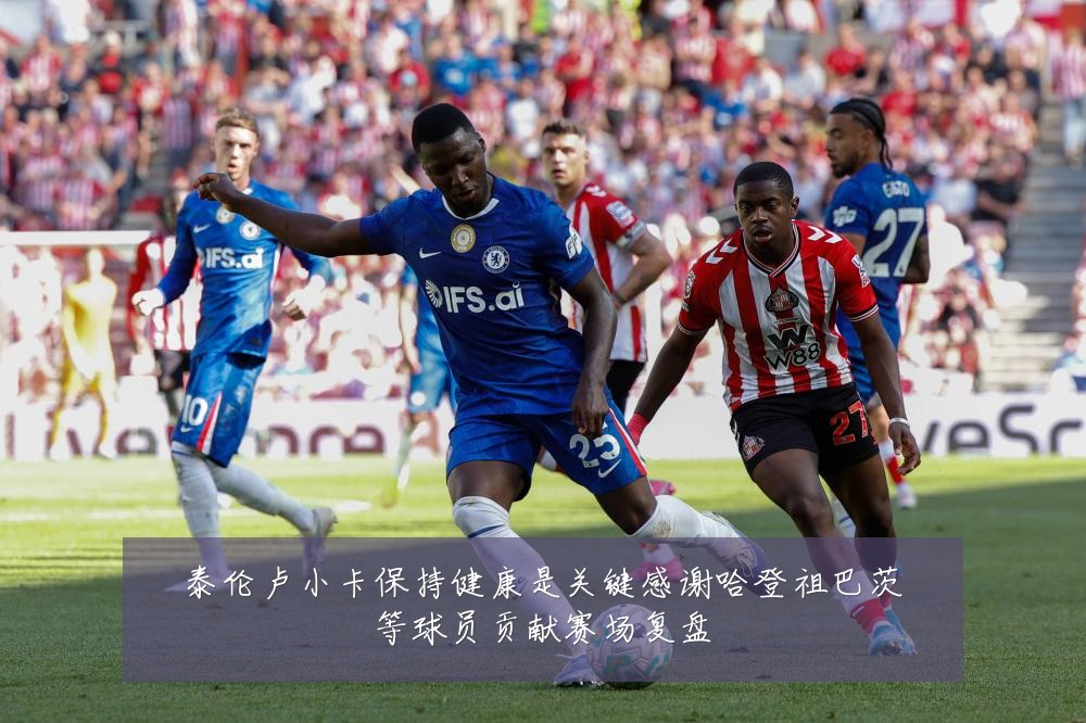 泰伦卢小卡保持健康是关键感谢哈登祖巴茨等球员贡献赛场复盘