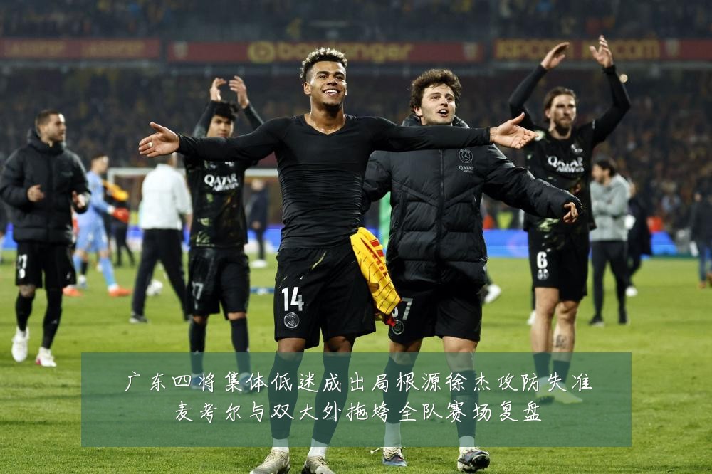 广东四将集体低迷成出局根源徐杰攻防失准麦考尔与双大外拖垮全队赛场复盘