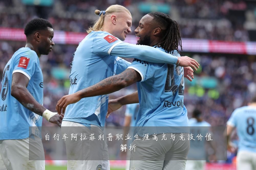 自行车阿拉菲利普职业生涯高光与竞技价值解析