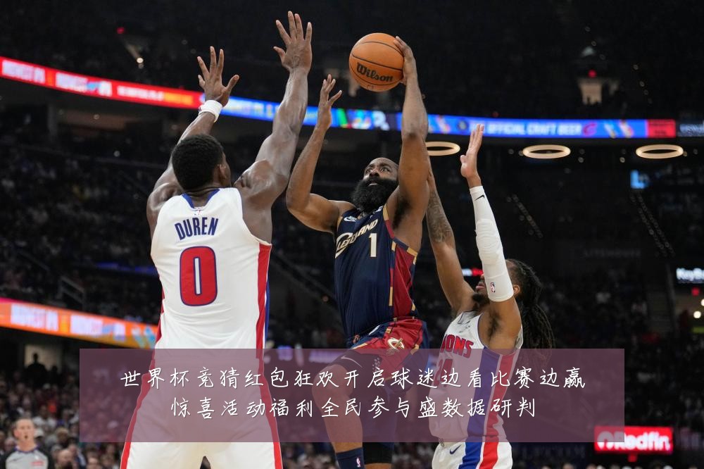 世界杯竞猜红包狂欢开启球迷边看比赛边赢惊喜活动福利全民参与盛数据研判