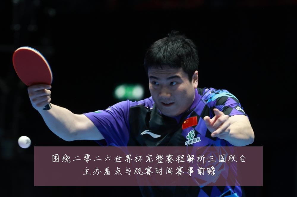 围绕二零二六世界杯完整赛程解析三国联合主办看点与观赛时间赛事前瞻