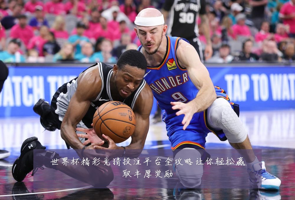 世界杯精彩竞猜投注平台全攻略让你轻松赢取丰厚奖励