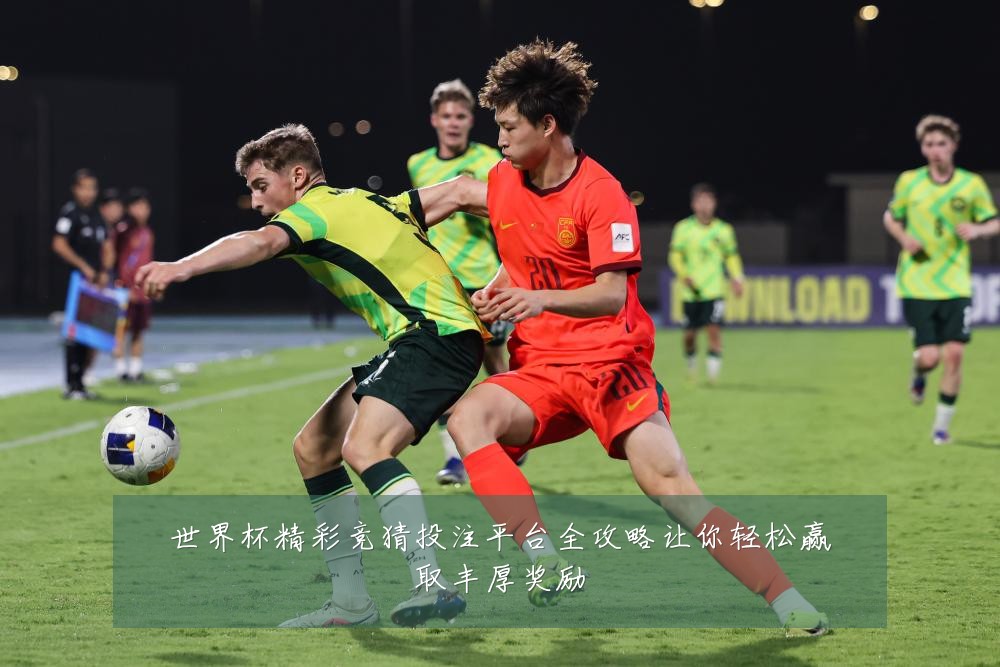 世界杯精彩竞猜投注平台全攻略让你轻松赢取丰厚奖励
