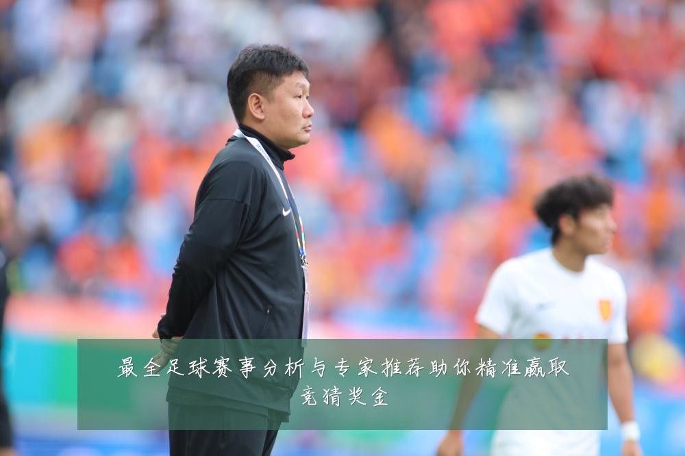 最全足球赛事分析与专家推荐助你精准赢取竞猜奖金