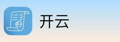 开云